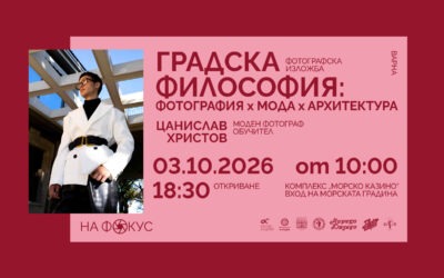 Модата среща архитектурата в групова фотографска изложба в Морското казино във Варна